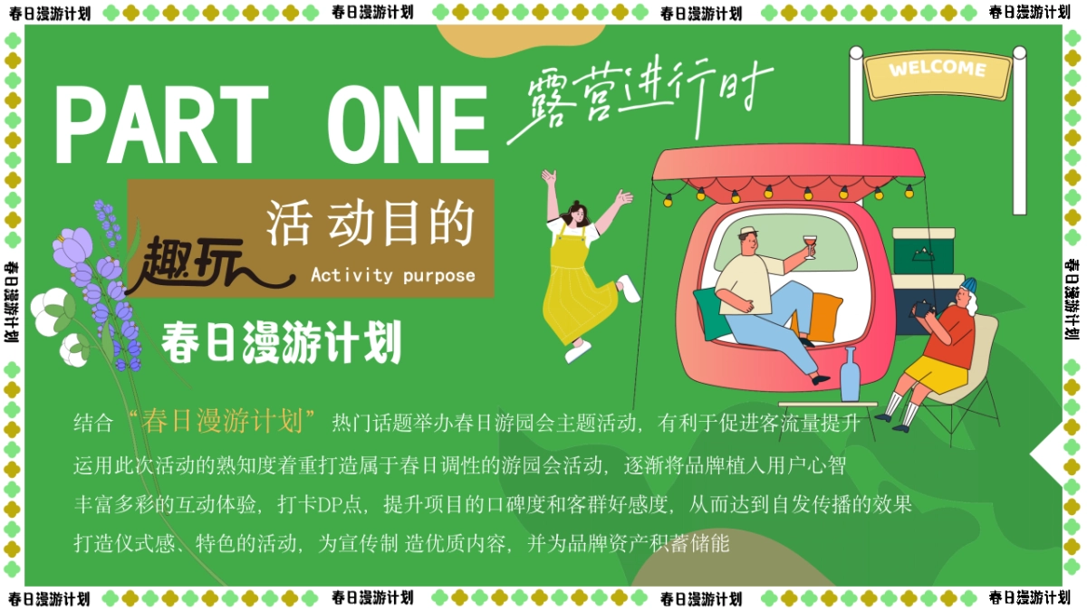 【春日漫游计划】2023园区营地“春日鲜榨”踏青市集游园会草地露营活动策划方案 - 副本 - 副本_第5页