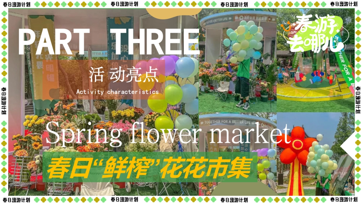 【春日漫游计划】2023园区营地“春日鲜榨”踏青市集游园会草地露营活动策划方案 - 副本 - 副本_第7页