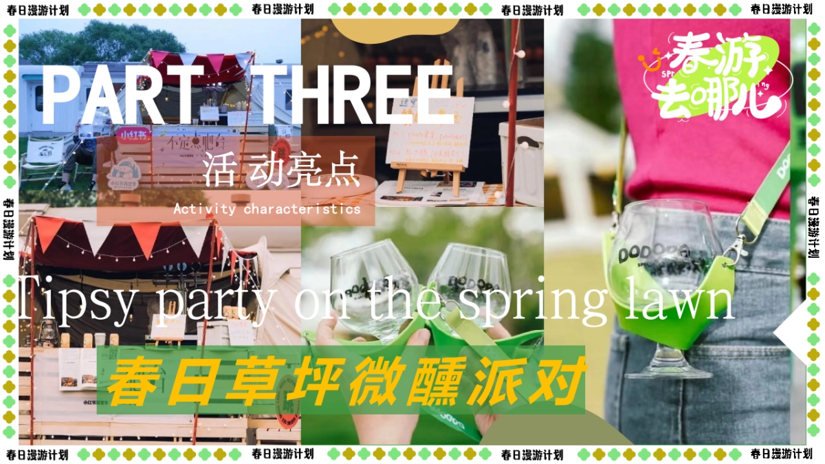 【春日漫游计划】2023园区营地“春日鲜榨”踏青市集游园会草地露营活动策划方案 - 副本 - 副本_第8页