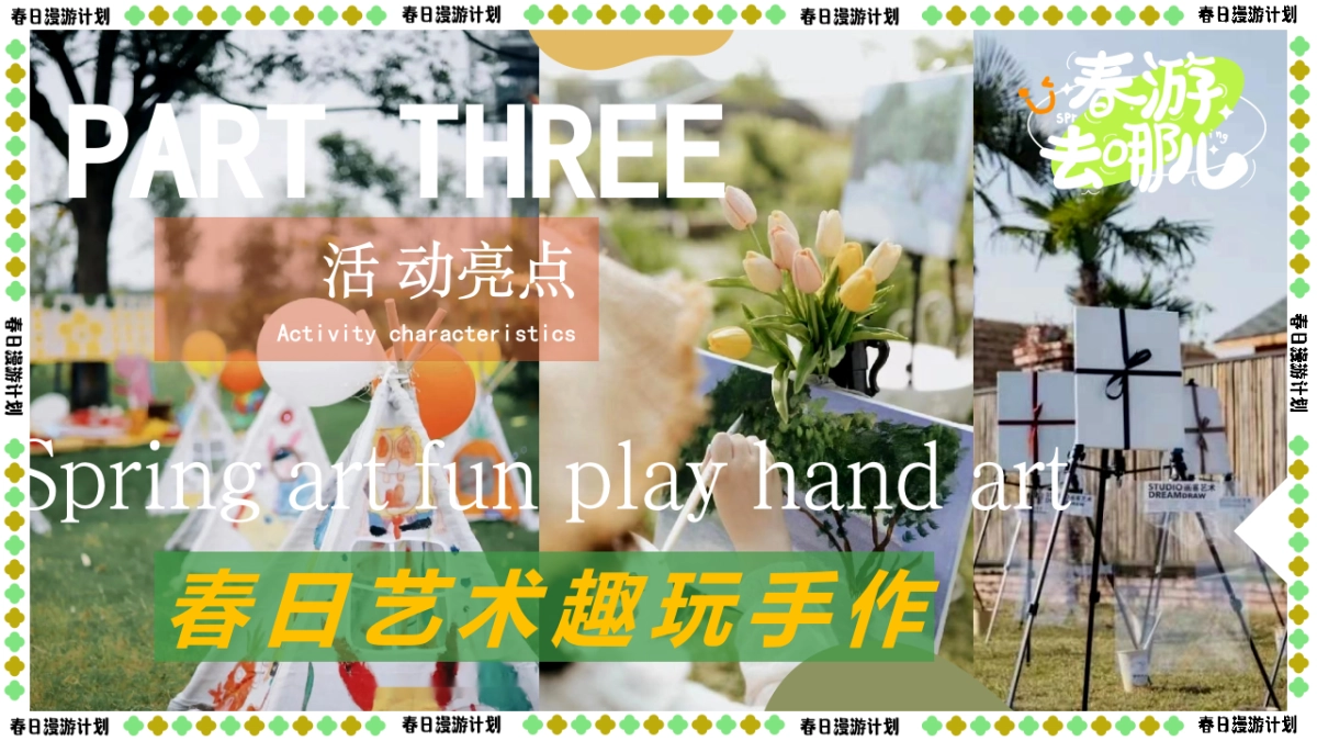 【春日漫游计划】2023园区营地“春日鲜榨”踏青市集游园会草地露营活动策划方案 - 副本 - 副本_第9页