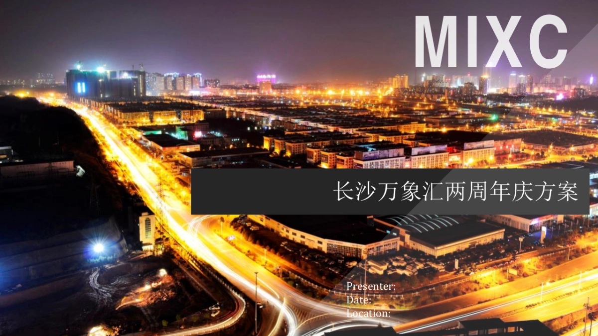 【达毅思创】长沙万象汇两周庆活动方案_第1页