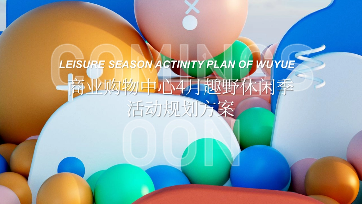 4月趣野休闲季活动规划方案_第1页