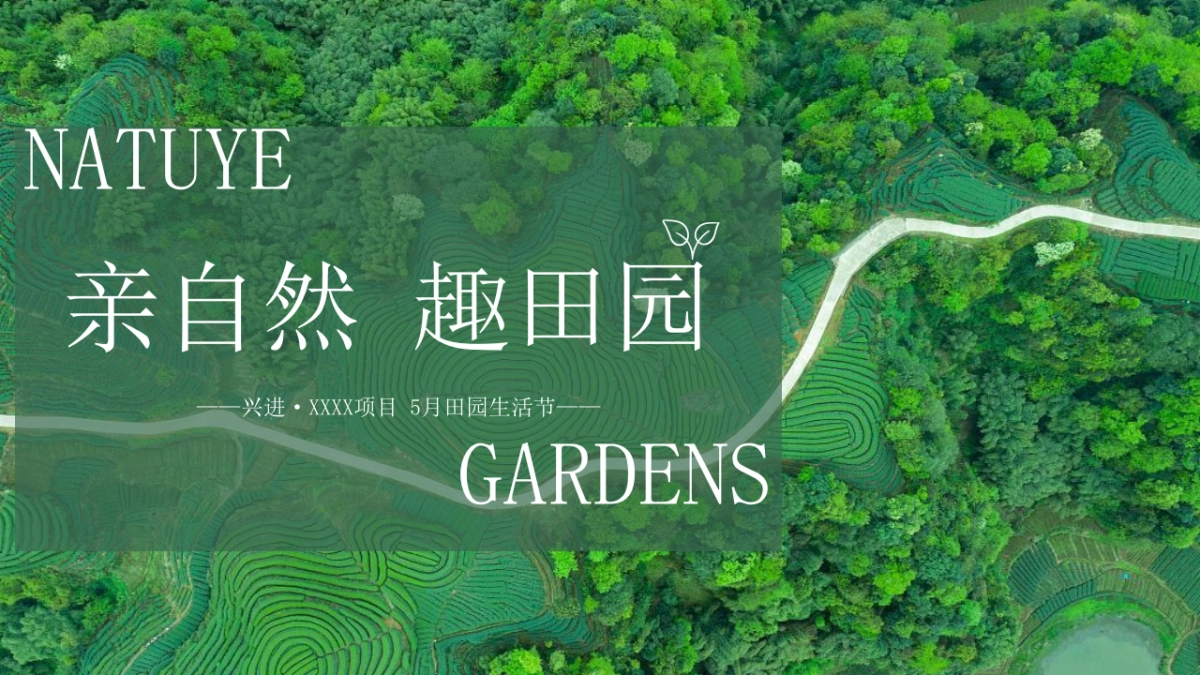 5月田园生活节“亲自然 趣田园”主题活动策划方案_第1页