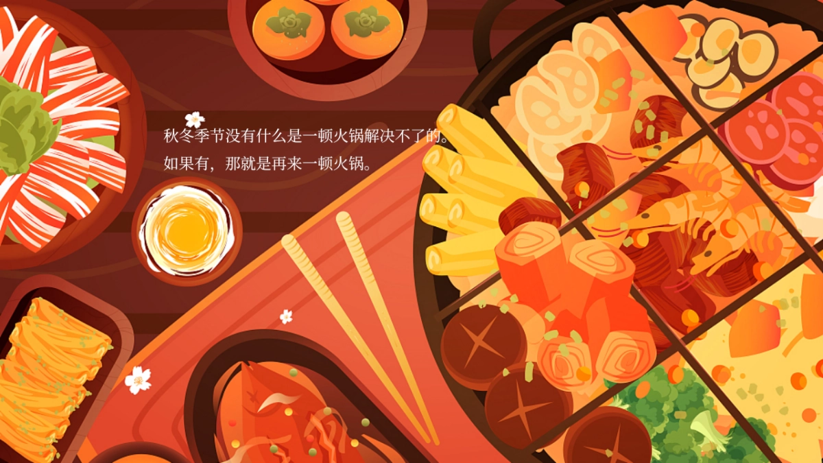 12月初冬暖场冬日里的第一场火锅主题活动策划方案_第4页