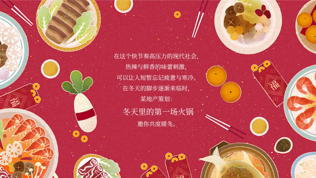 12月初冬暖场冬日里的第一场火锅主题活动策划方案_第6页