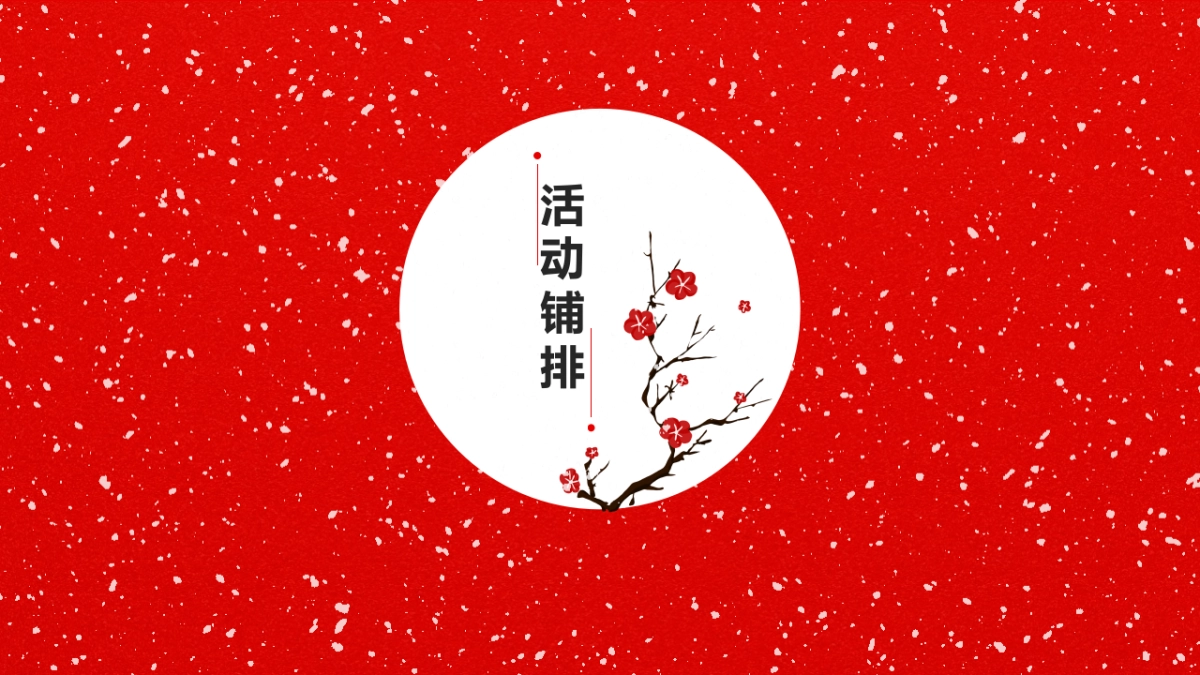 12月份月度暖场系列”缤纷奇遇·年末狂欢“主题活动策划方案_第10页