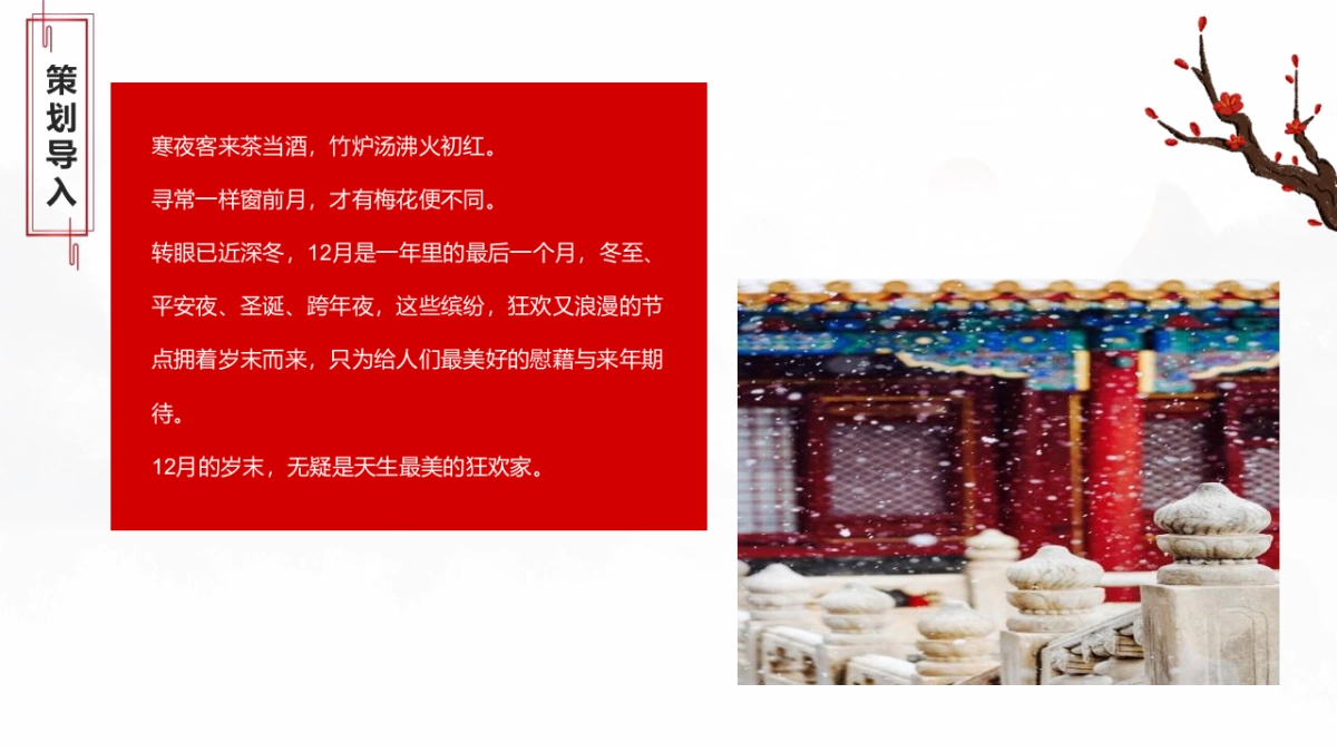 12月份月度暖场系列”缤纷奇遇·年末狂欢“主题活动策划方案_第4页