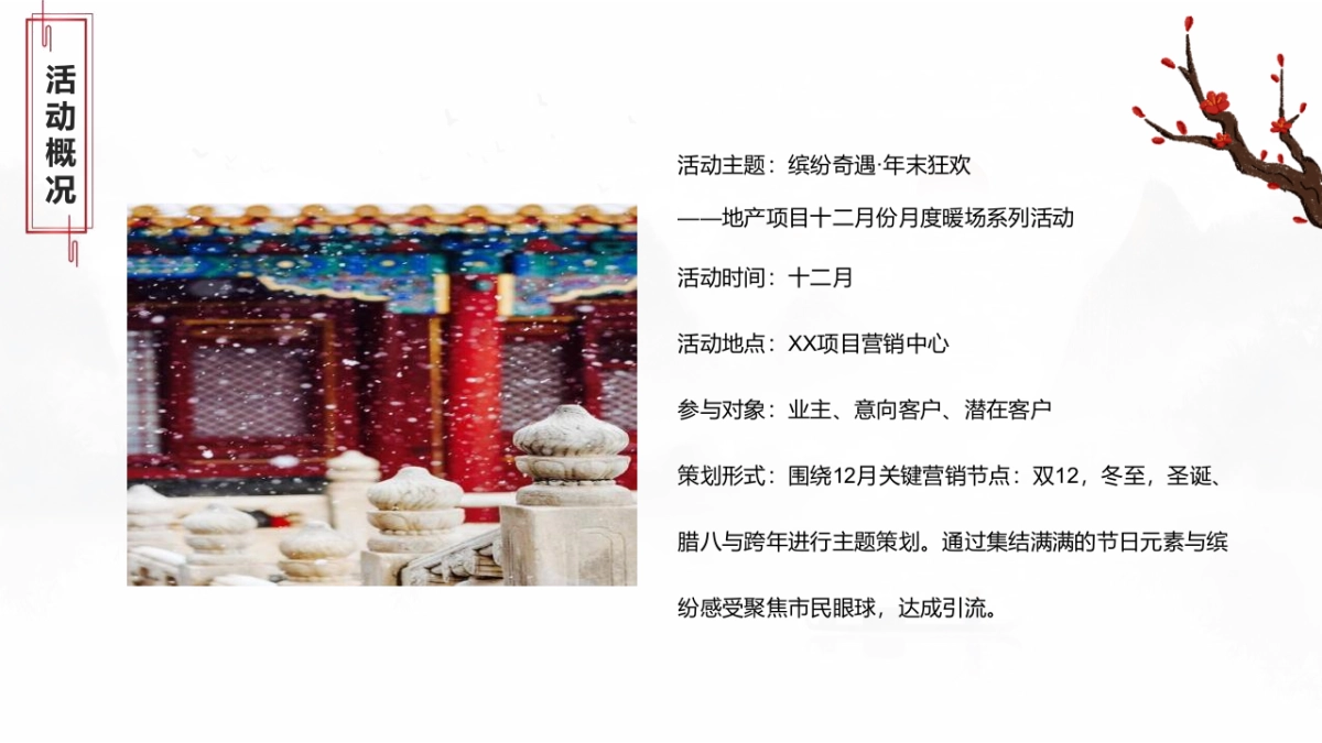 12月份月度暖场系列”缤纷奇遇·年末狂欢“主题活动策划方案_第8页