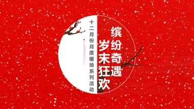 12月份月度暖场系列”缤纷奇遇·年末狂欢“主题活动策划方案