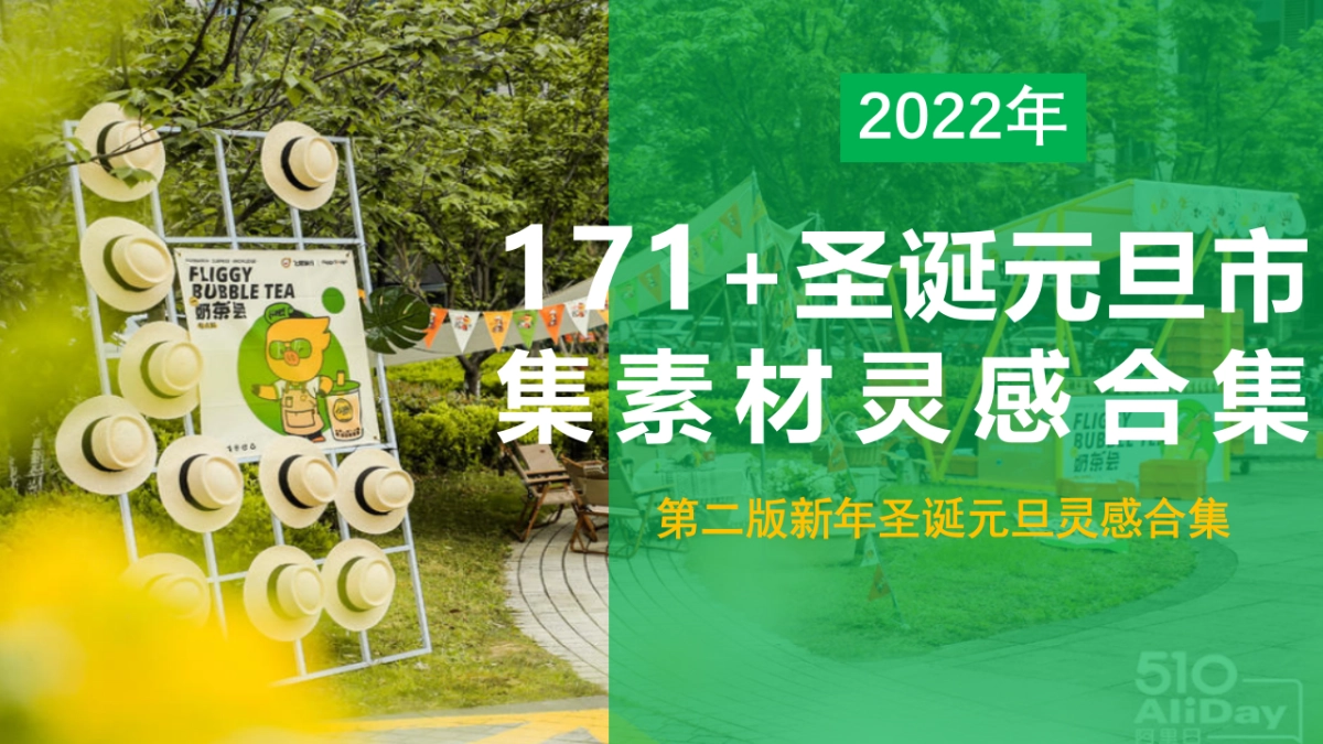 171+圣诞元旦市集素材灵感合集_第1页