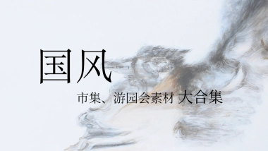 200+国风市集集市游园会素材大合集