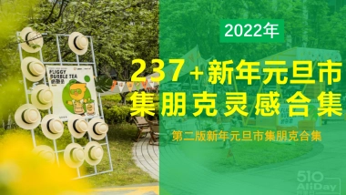 237+新年元旦市集朋克高清灵感素材合集