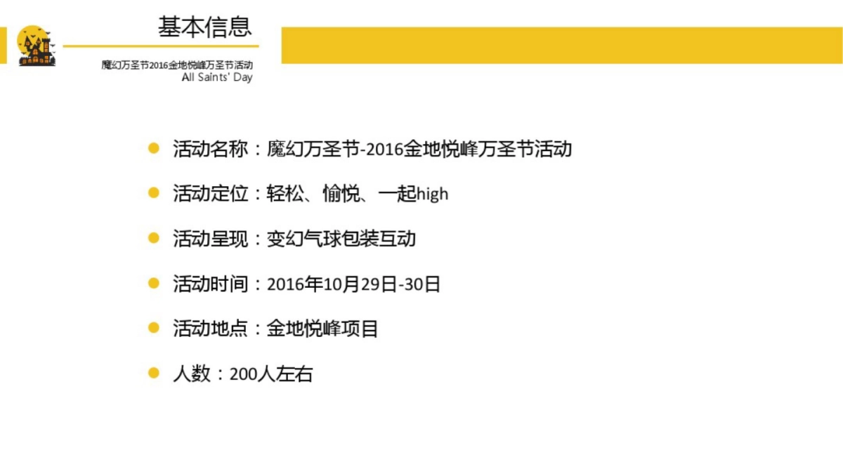 2016金地悦峰万圣节活动方案_第4页
