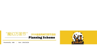 2016金地悦峰万圣节活动方案