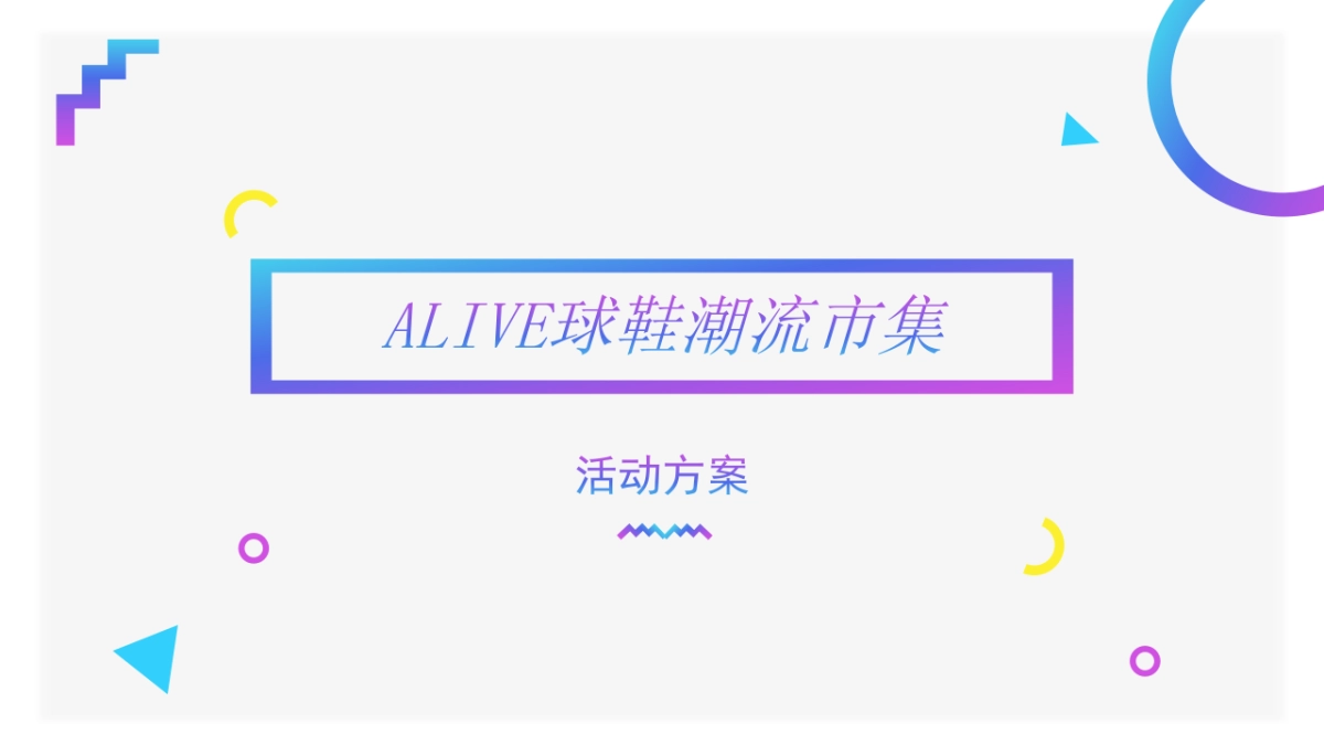 2017ALIVE球鞋潮流市集活动方案_第1页