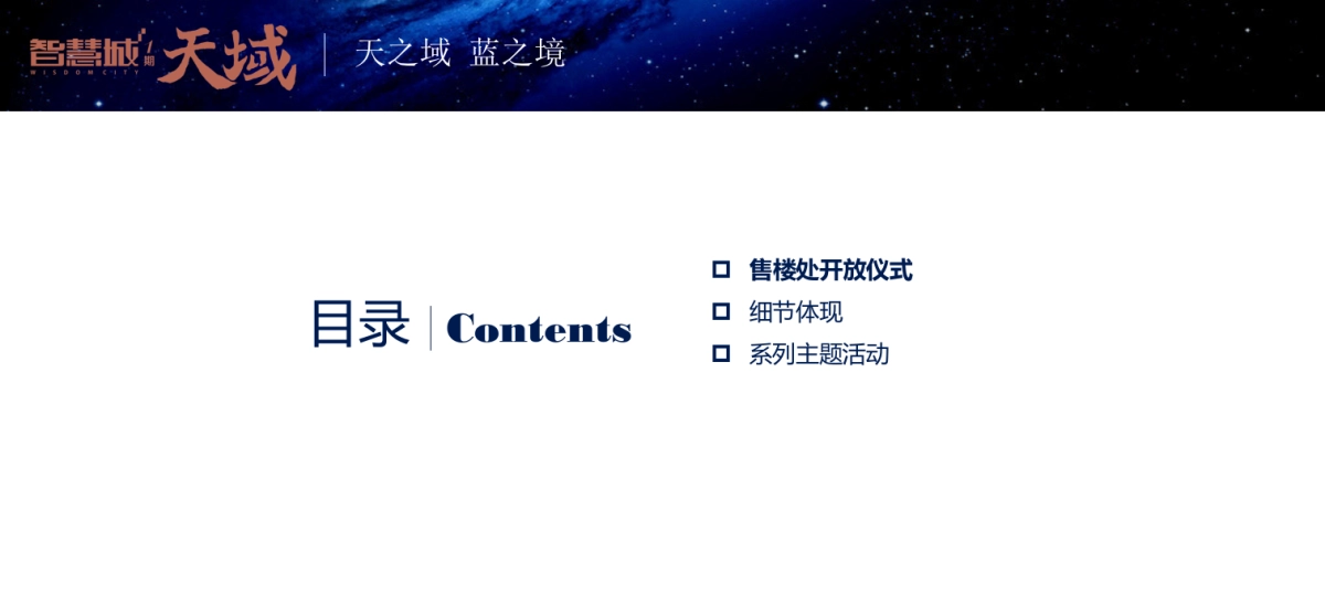 2017智慧城天域售楼处开放活动方案_第6页