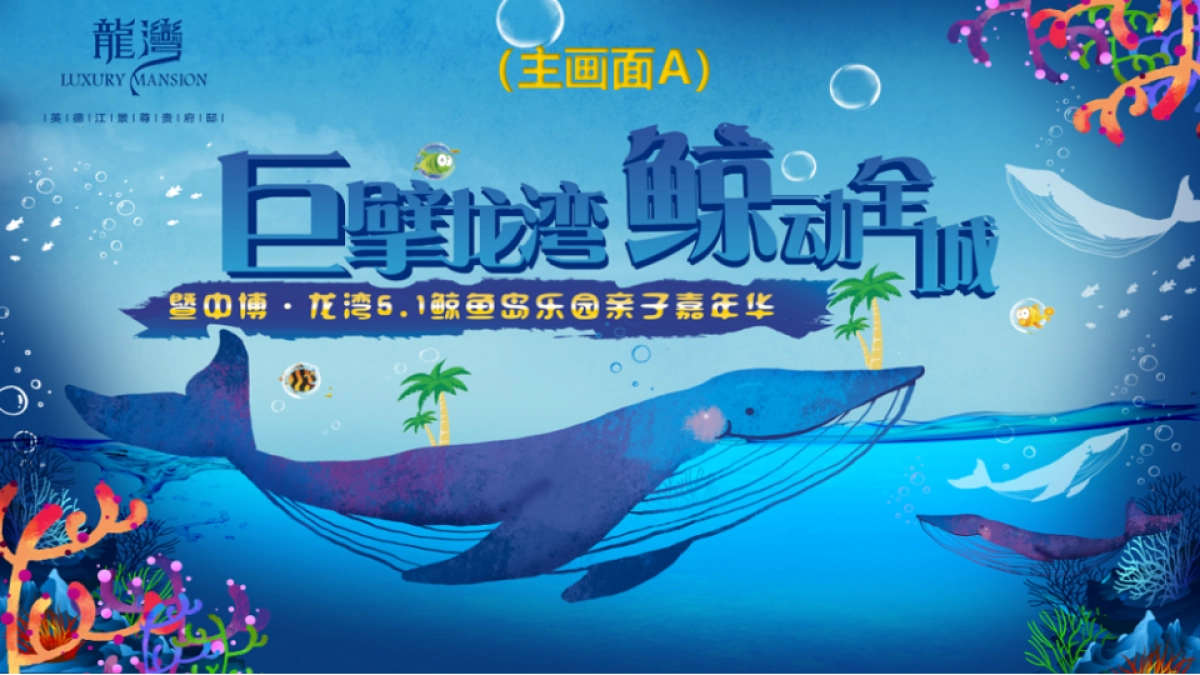 2017中博龙湾鲸鱼岛活动方案_第1页