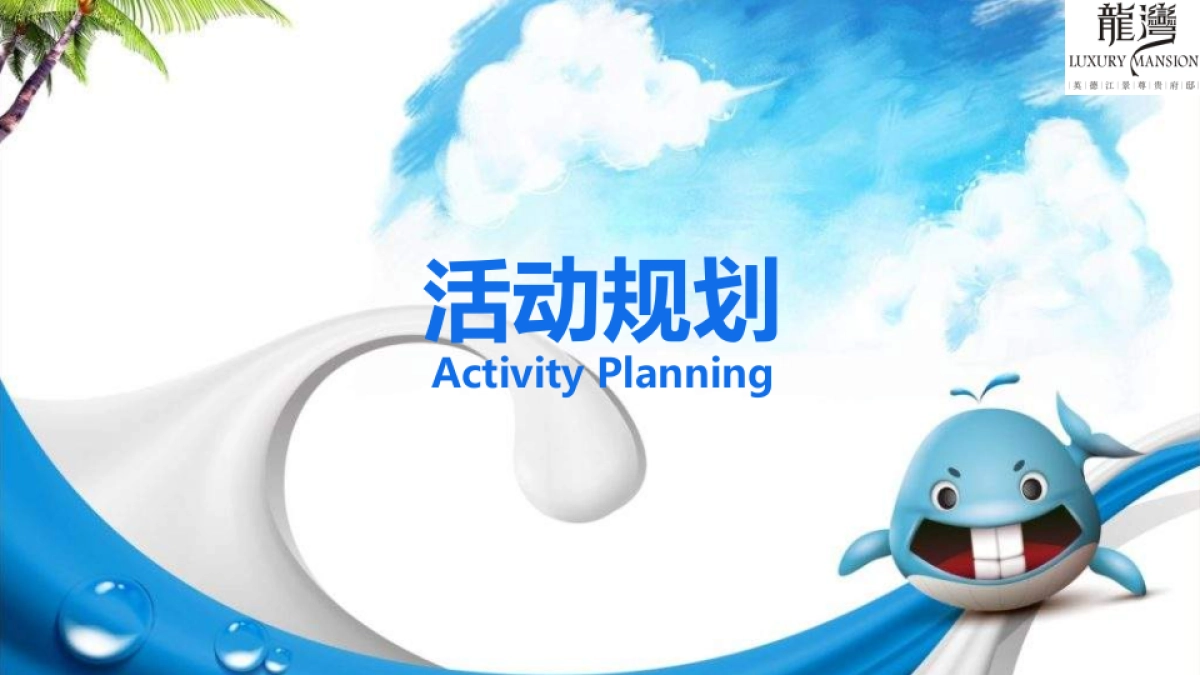 2017中博龙湾鲸鱼岛活动方案_第4页