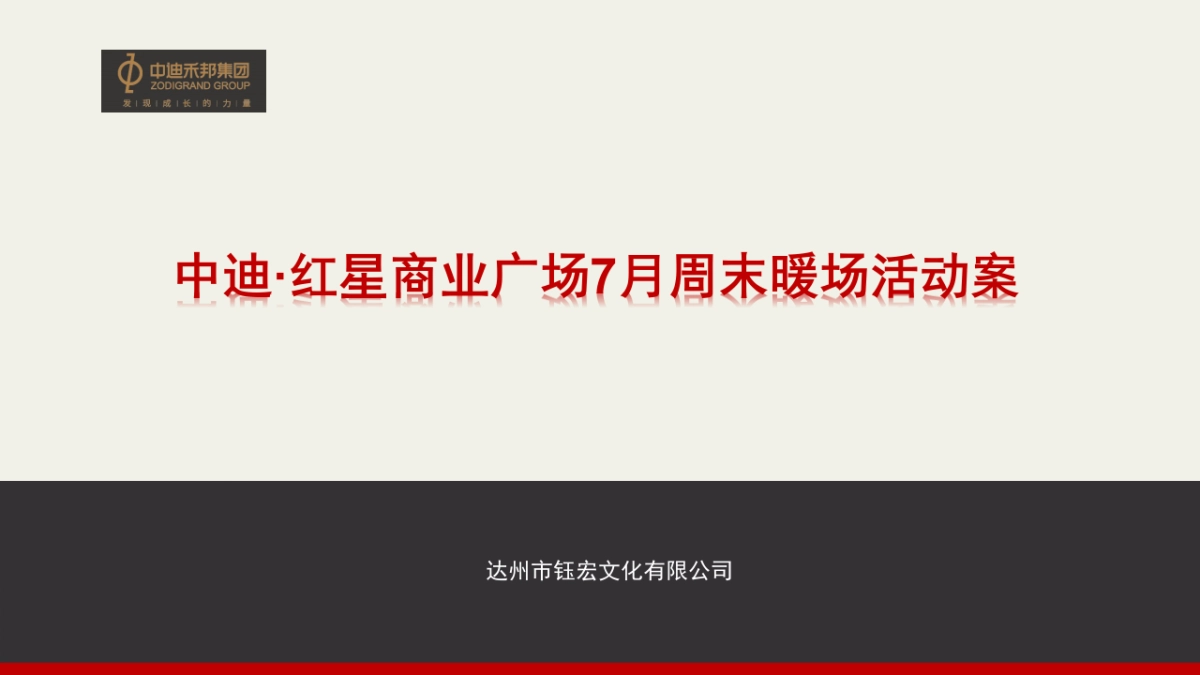 2017中迪红星商业广场7月周末暖场活动案_第1页