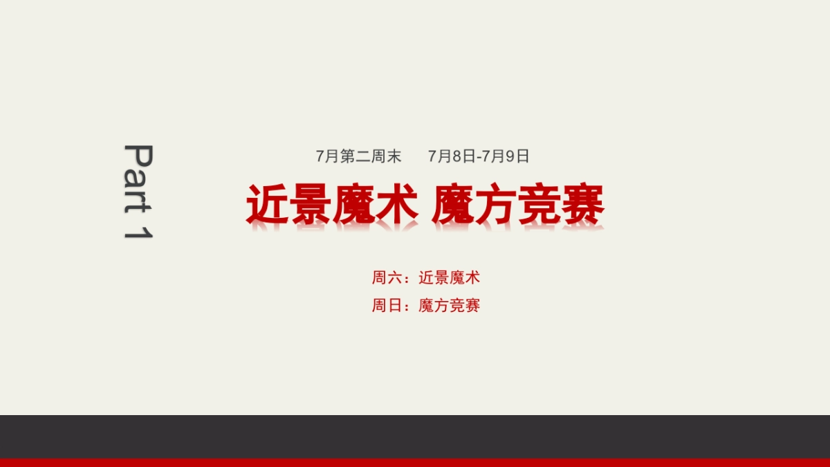 2017中迪红星商业广场7月周末暖场活动案_第4页