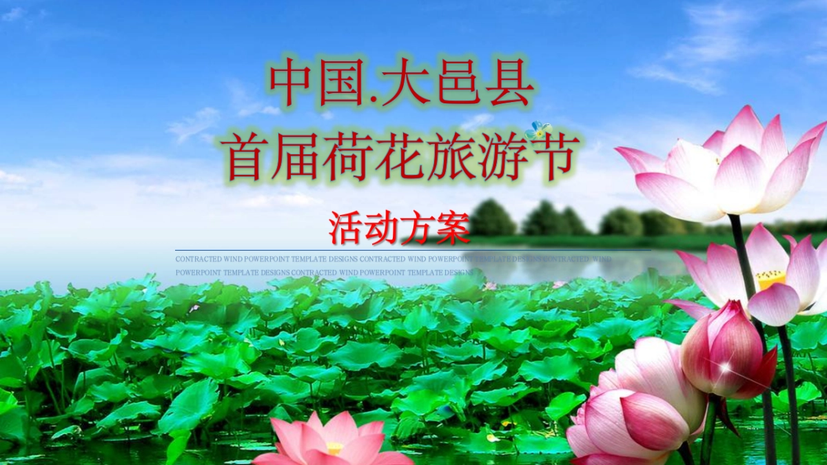 2017中国大邑县67.新场镇首届荷花旅游节活动方案_第1页