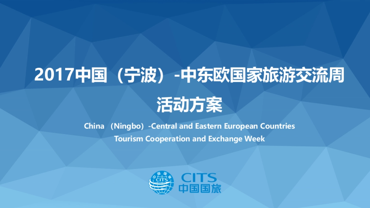 2017中国中东欧68.国家旅游交流周活动方案_第1页