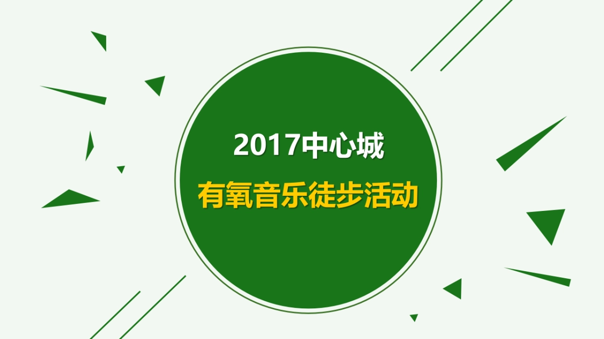 2017中心城森林音乐之旅徒步活动策划案_第1页