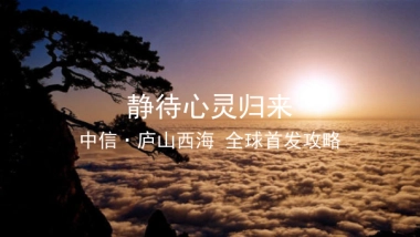 2017中信庐山西湖全球首发活动方案