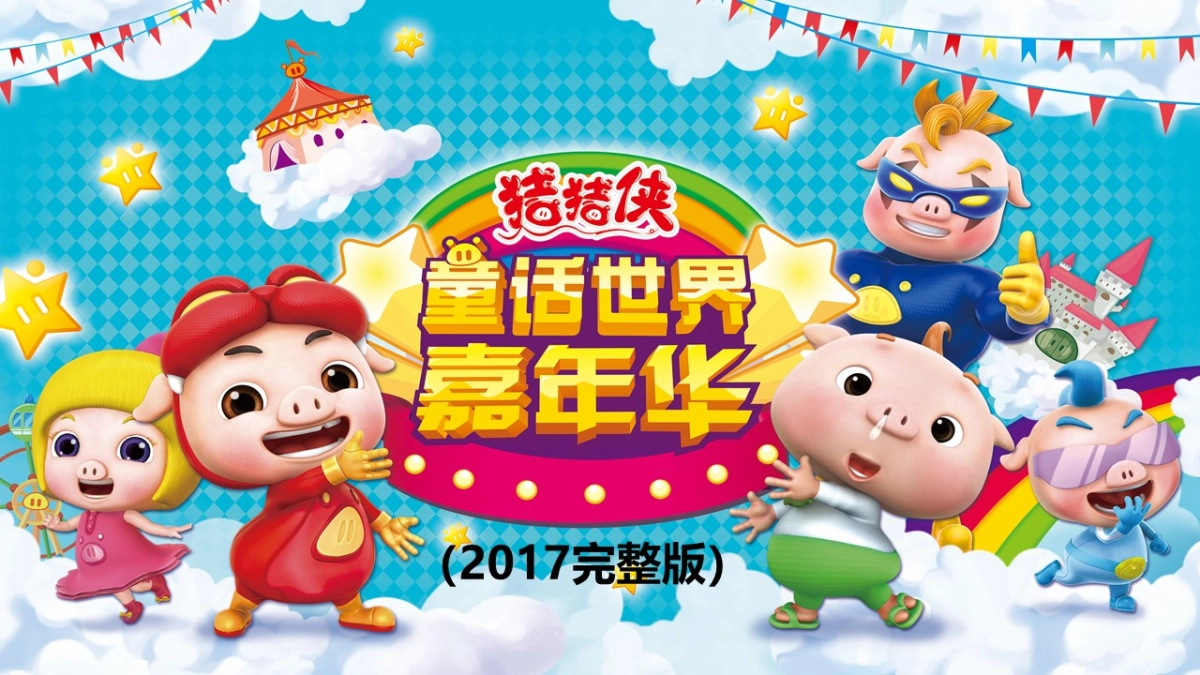 2017猪猪侠童话嘉年华方案_第1页