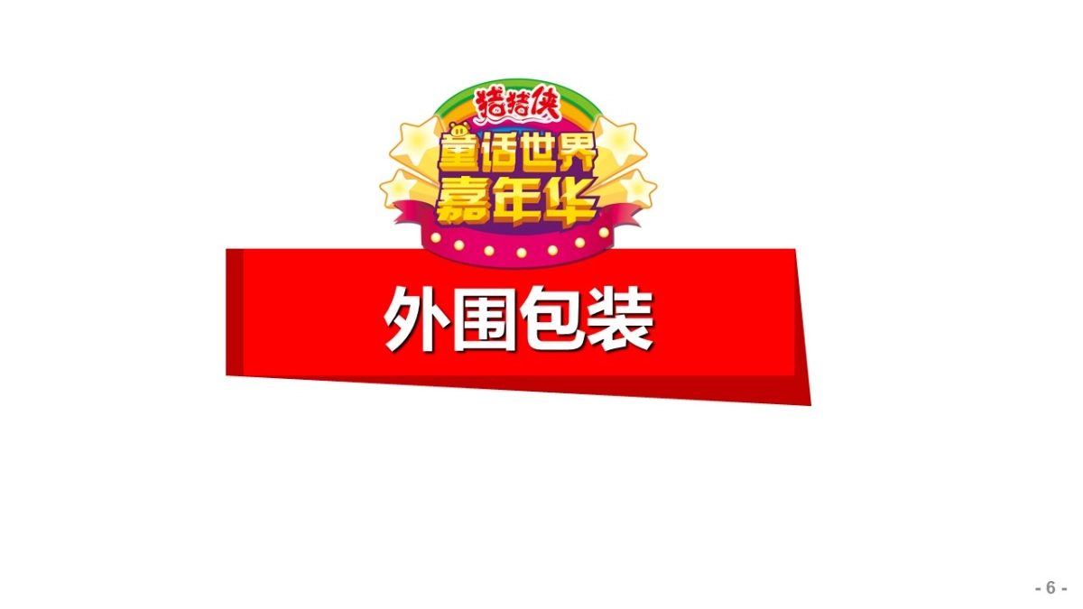 2017猪猪侠童话嘉年华方案_第7页