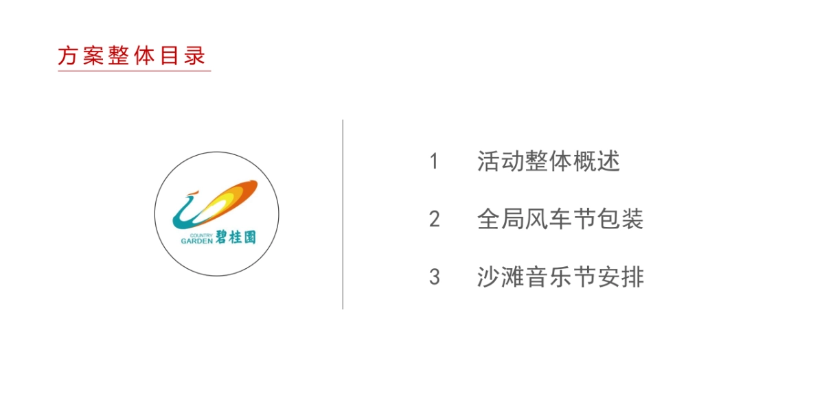 2018碧桂园中央半岛风车音乐节活动方案_第2页