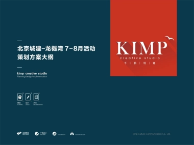 2017北京城建龙樾湾活动策划方案