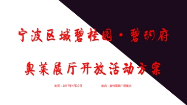 2017碧桂园碧玥府售楼处开放活动方案