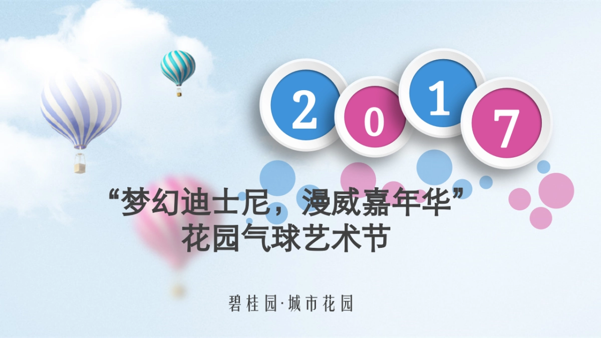 2017碧桂园城市花园奇幻迪士尼漫威嘉年华花园艺术气球节策划案_第1页