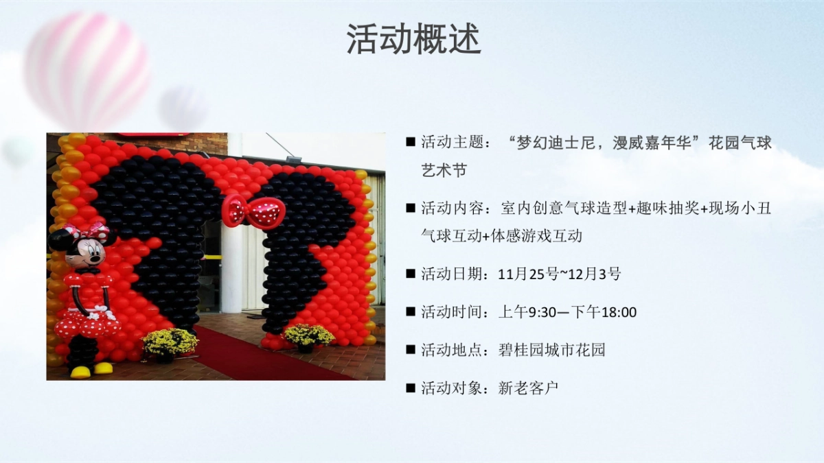 2017碧桂园城市花园奇幻迪士尼漫威嘉年华花园艺术气球节策划案_第4页