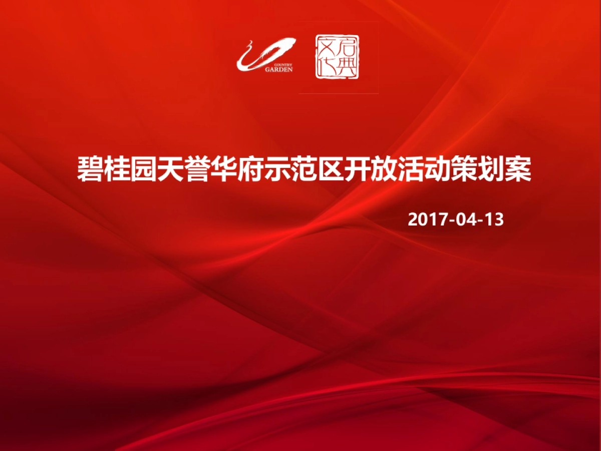 2017碧桂园天誉华府示范区开放活动策划案_第1页