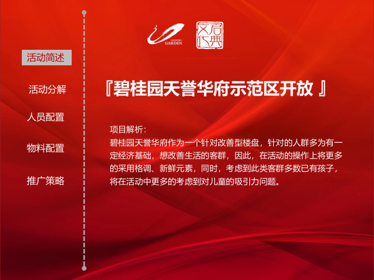 2017碧桂园天誉华府示范区开放活动策划案_第3页