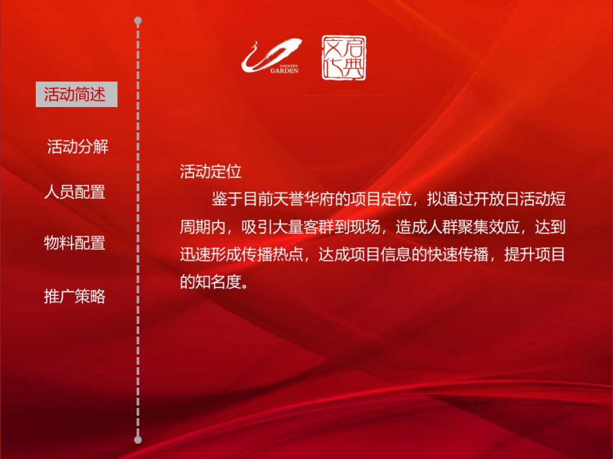 2017碧桂园天誉华府示范区开放活动策划案_第4页