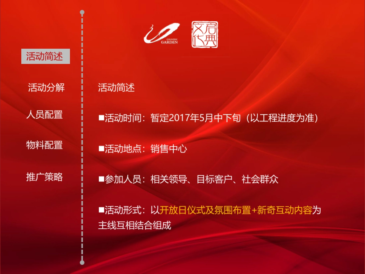 2017碧桂园天誉华府示范区开放活动策划案_第5页