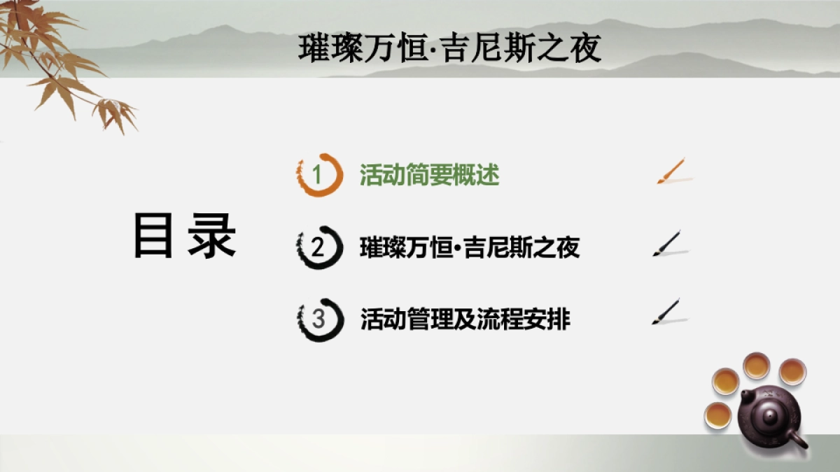 2017璀璨万恒吉尼斯之夜活动方案_第2页