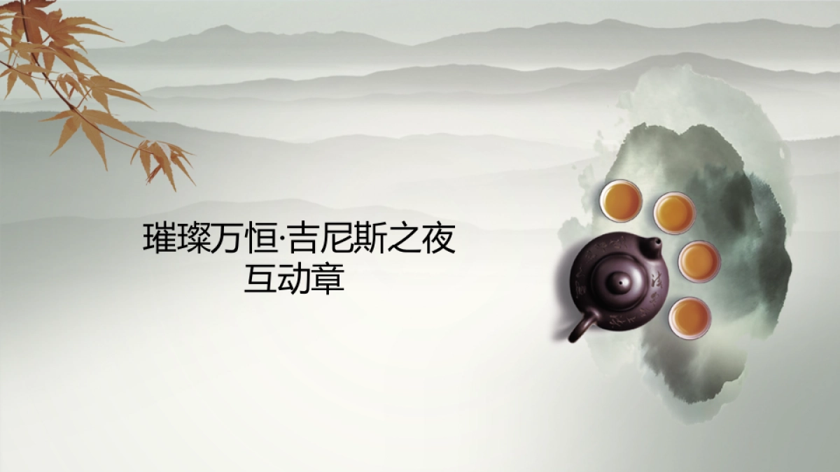 2017璀璨万恒吉尼斯之夜活动方案_第8页