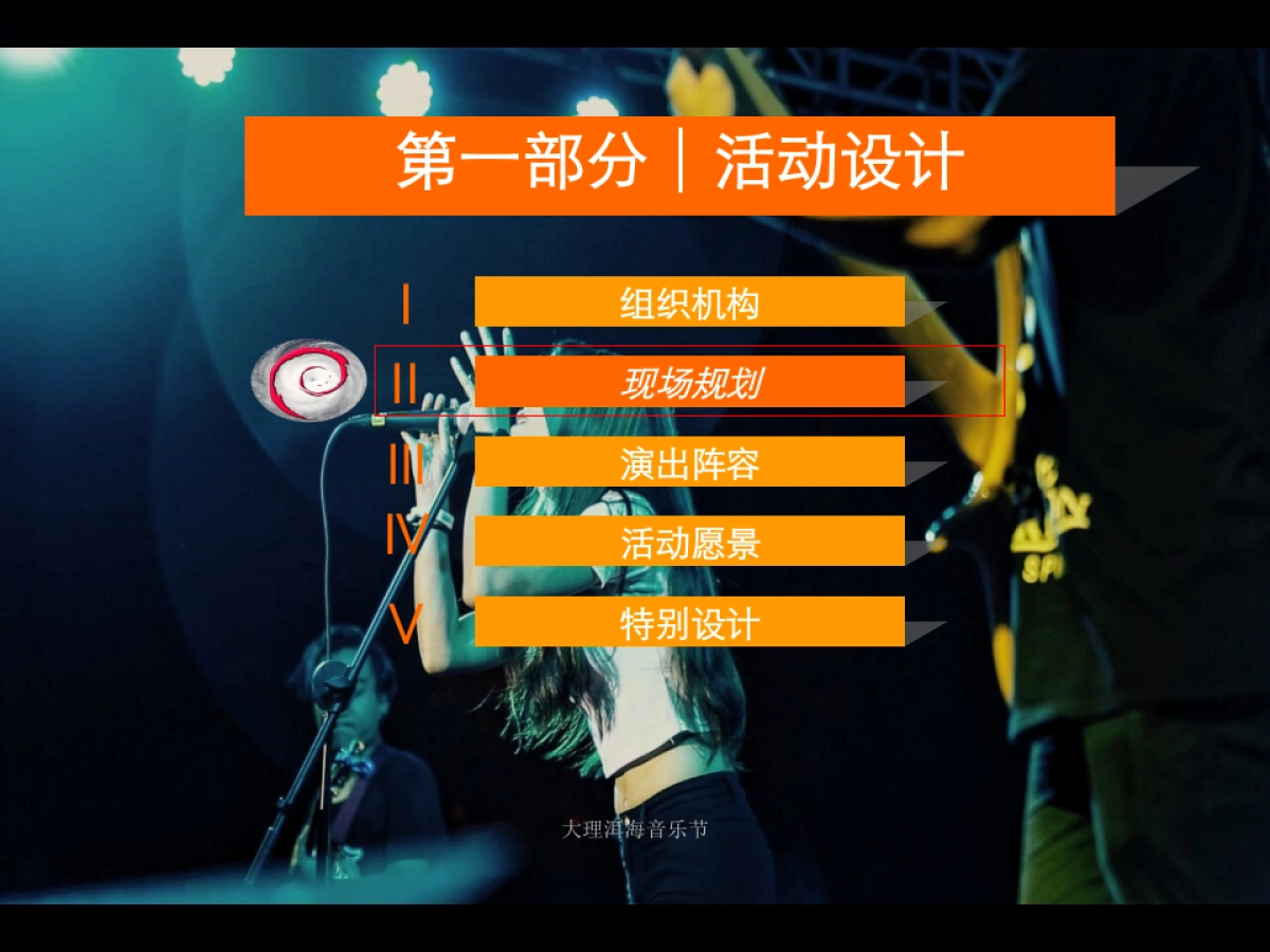 2017大理洱海音乐节策划方案_第9页