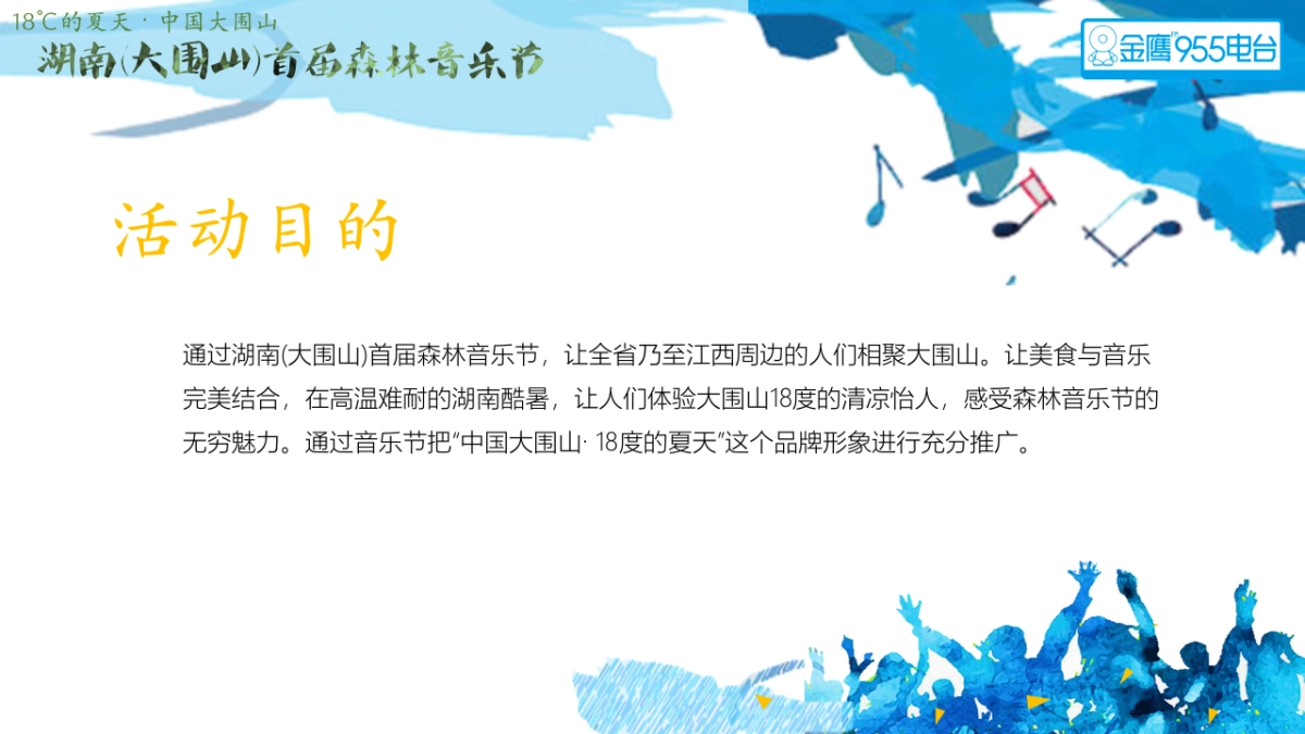 2017大围山森林音乐节策划案_第5页