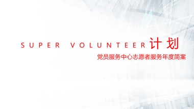 2017党员服务中心年度志愿者活动简案
