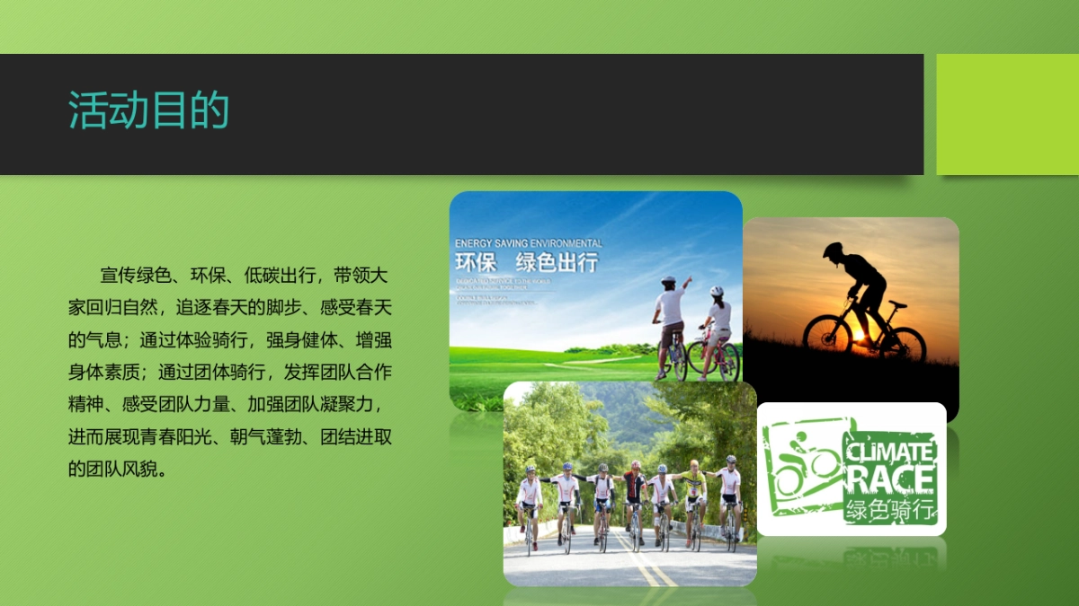 2017低碳出行文明相伴绿色家园你我共建团建活动方案_第3页
