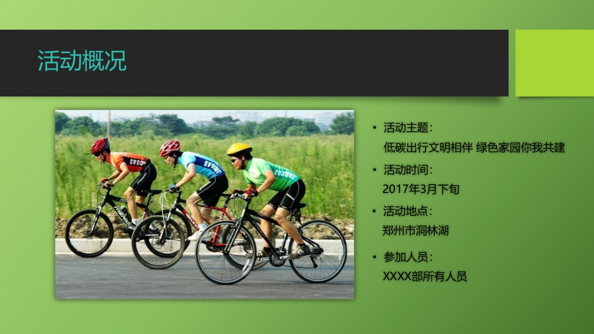 2017低碳出行文明相伴绿色家园你我共建团建活动方案_第4页