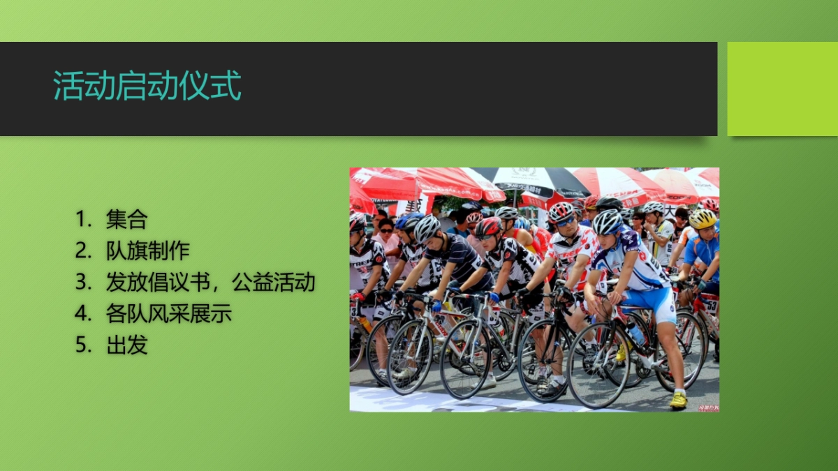 2017低碳出行文明相伴绿色家园你我共建团建活动方案_第7页