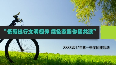 2017低碳出行文明相伴绿色家园你我共建团建活动方案