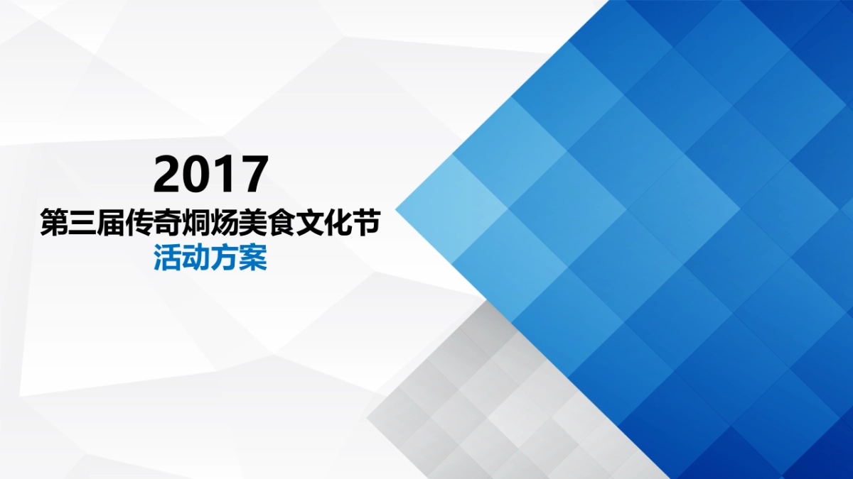 2017第三届传奇烔炀美食文化节策划案 _第1页