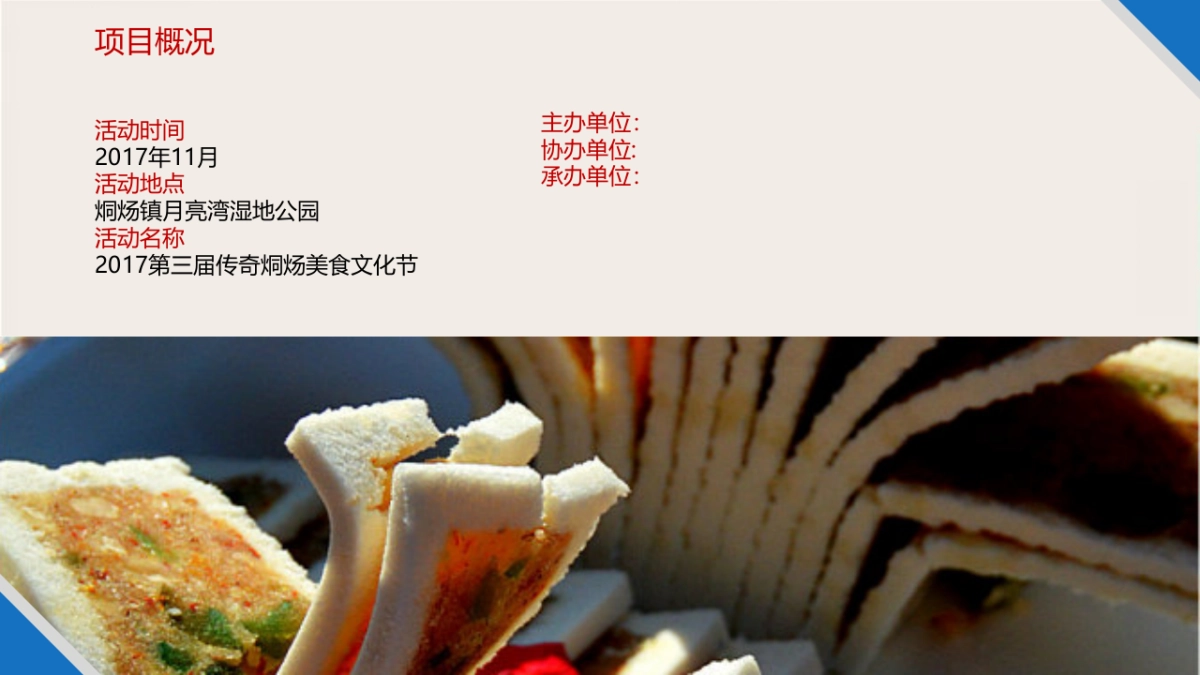 2017第三届传奇烔炀美食文化节策划案 _第5页